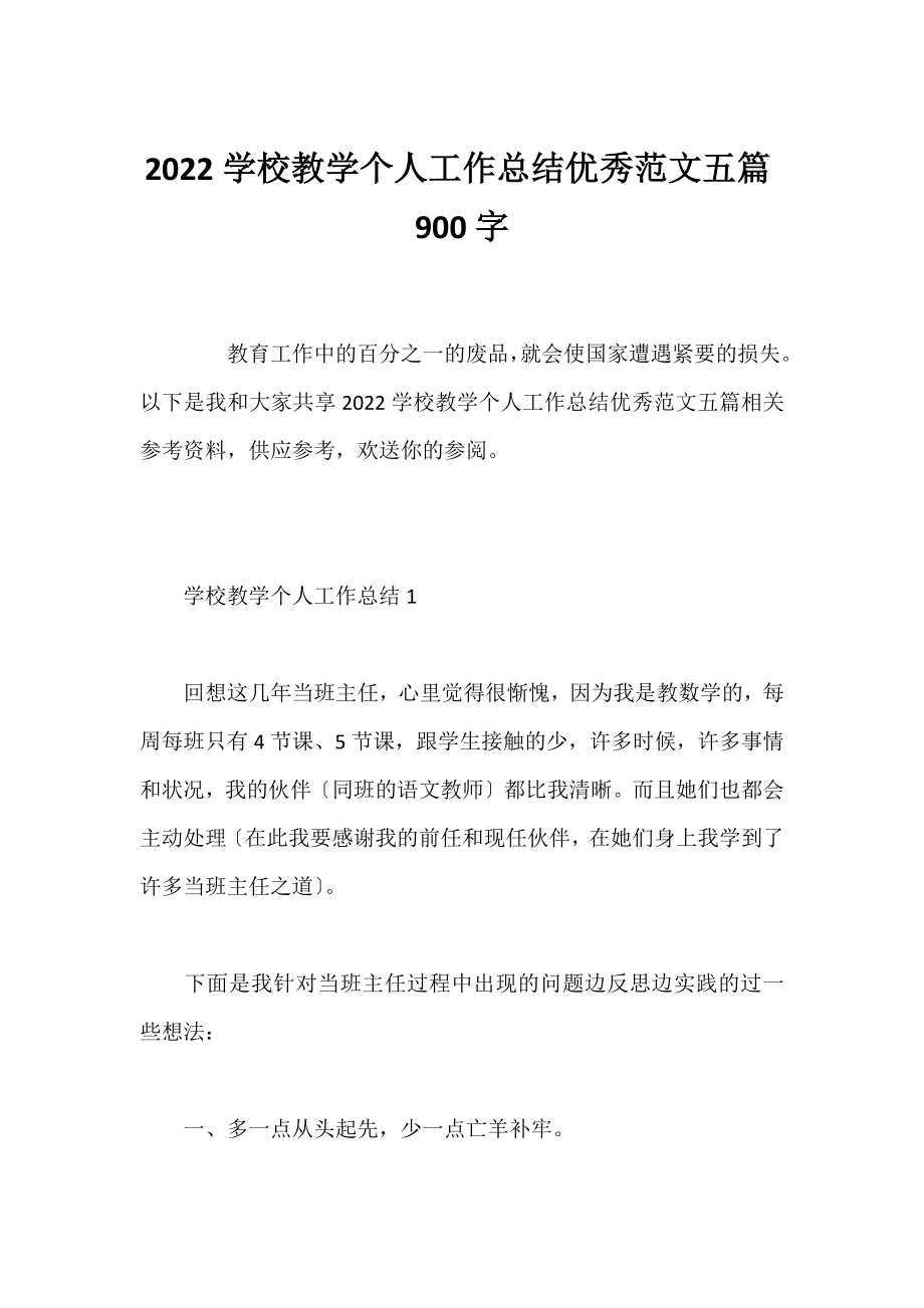 2022学校教学个人工作总结优秀范文五篇900字.docx_第1页