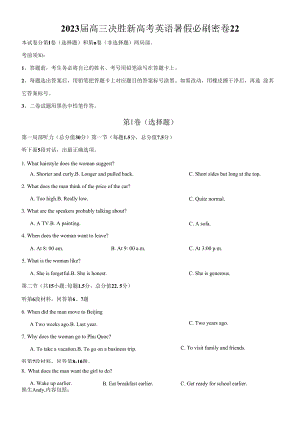 2023届高三决胜新高考英语暑假必刷密卷22.docx