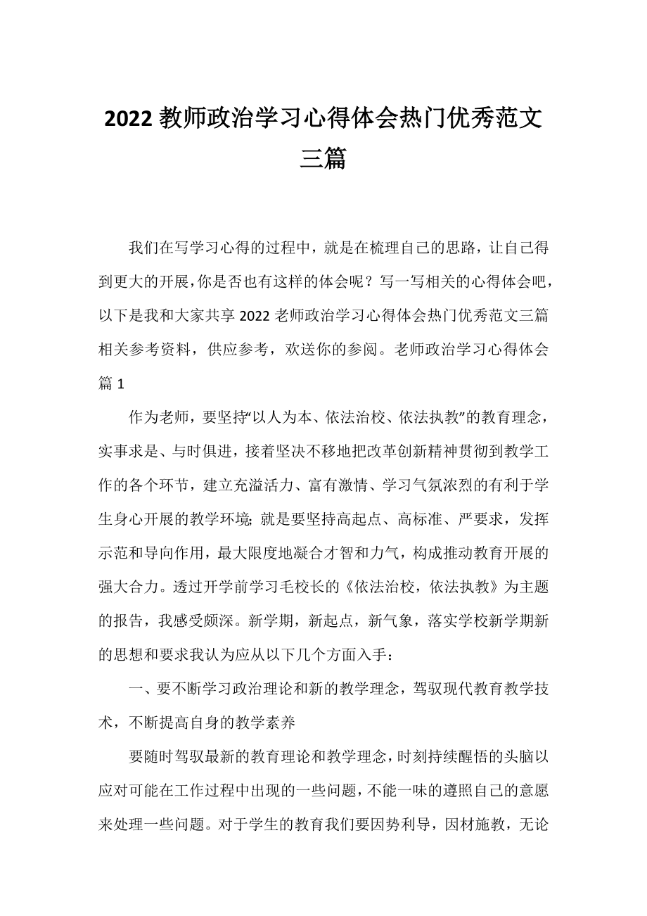 2022教师政治学习心得体会热门优秀范文三篇.docx_第1页