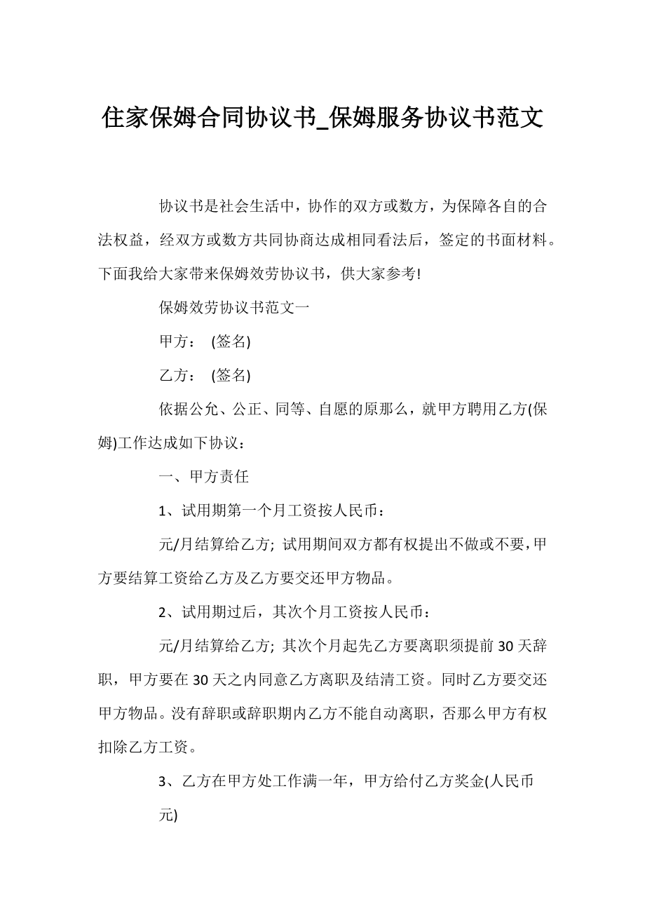 住家保姆合同协议书_保姆服务协议书范文.docx_第1页