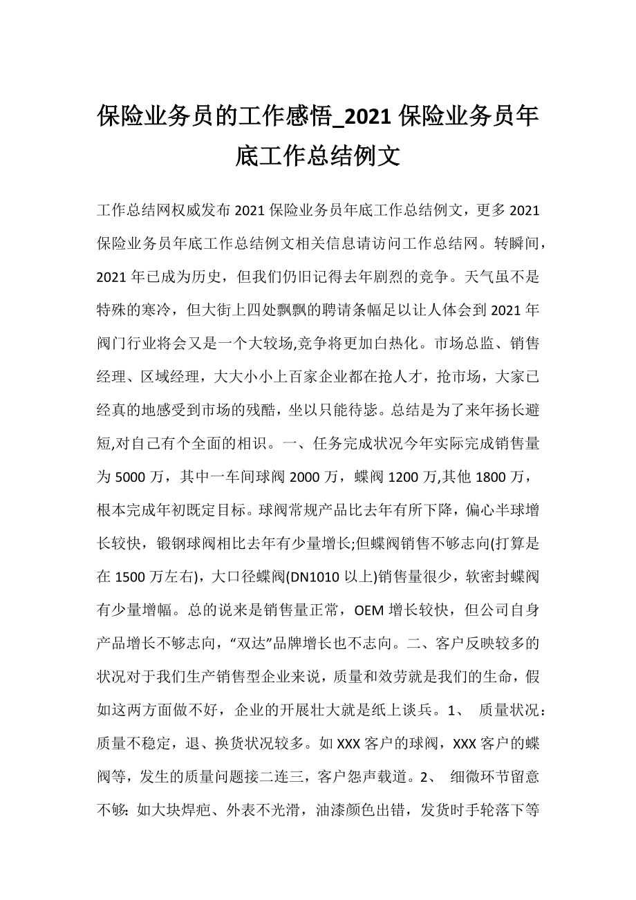 保险业务员的工作感悟_2021保险业务员年底工作总结例文.docx_第1页