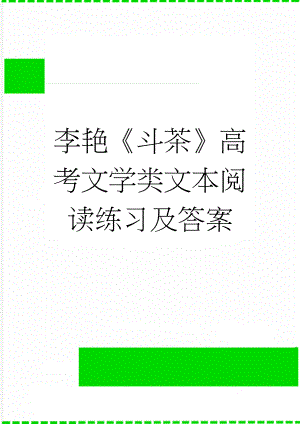 李艳《斗茶》高考文学类文本阅读练习及答案(3页).docx