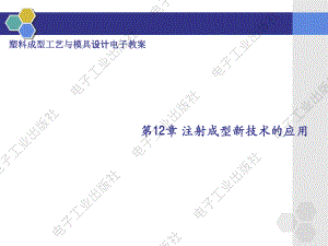 教学课件第12章 注射成型新技术的应用ppt（全）.pdf