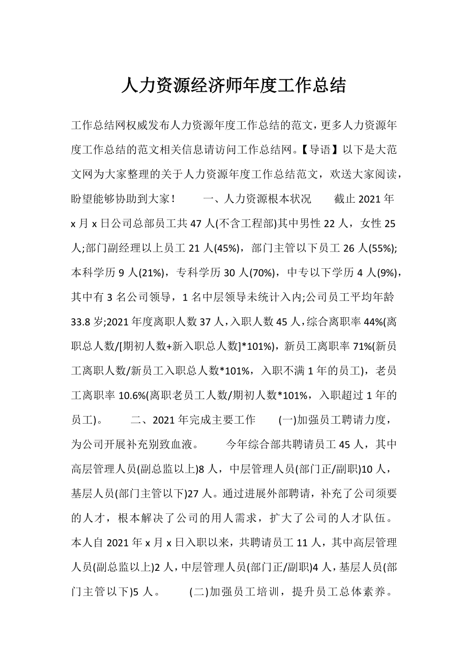 人力资源经济师年度工作总结.docx_第1页