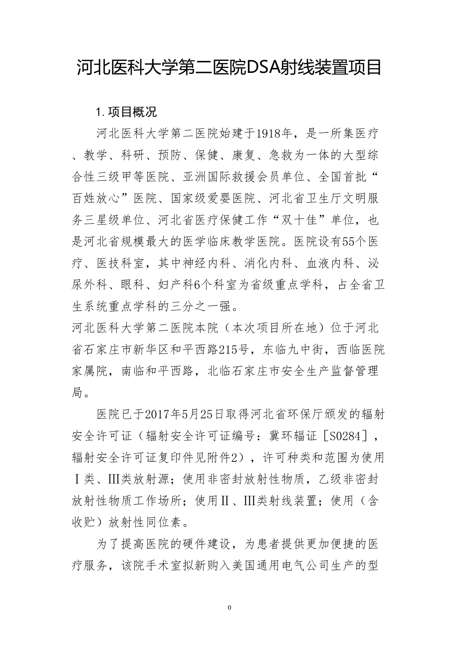 医学专题一河北医科大学第二医院DSA射线装置项目.docx_第1页