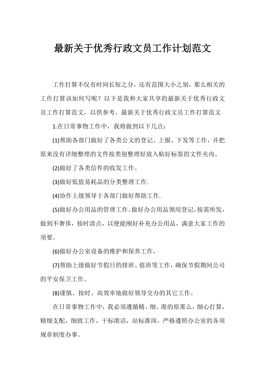 优秀行政文员工作计划范文.docx_第1页