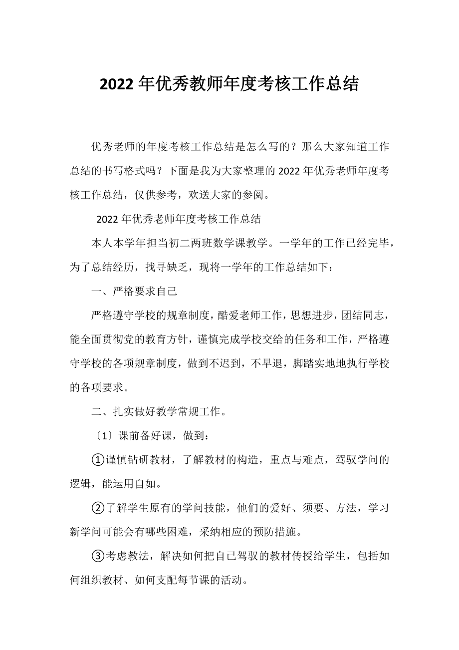 2022年优秀教师年度考核工作总结.docx_第1页