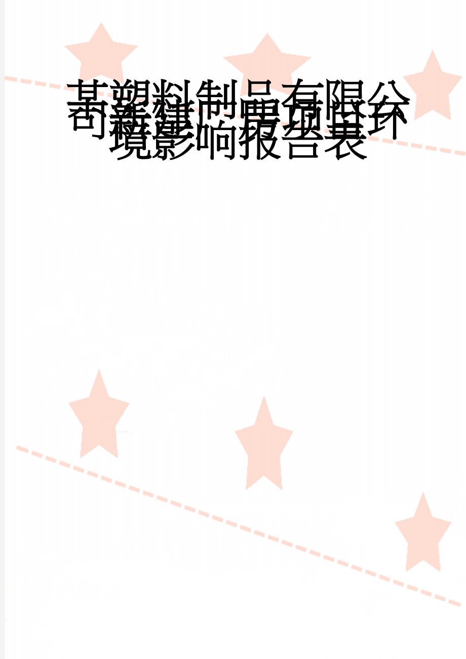 某塑料制品有限公司新建厂房项目环境影响报告表(74页).doc_第1页