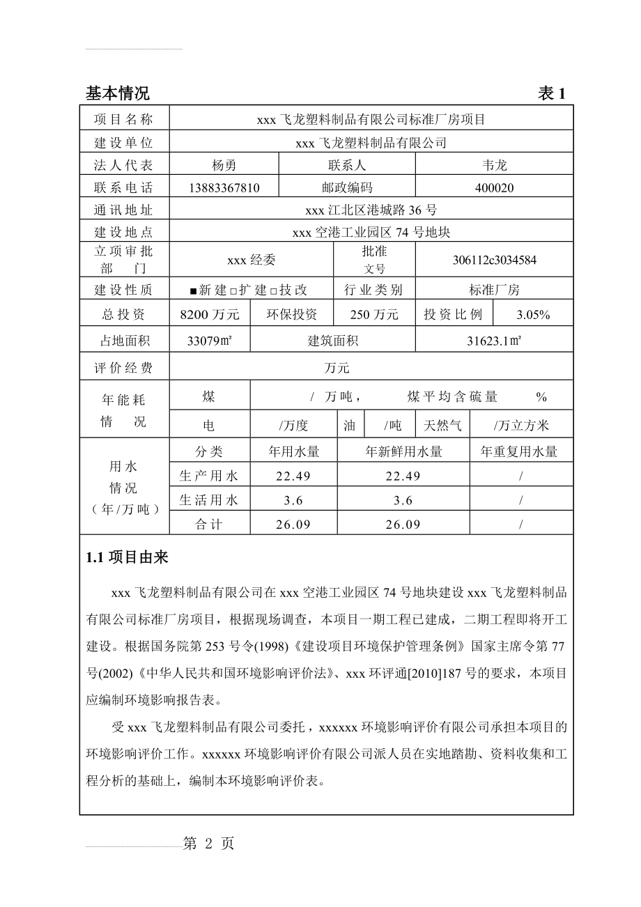 某塑料制品有限公司新建厂房项目环境影响报告表(74页).doc_第2页