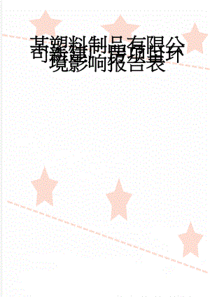 某塑料制品有限公司新建厂房项目环境影响报告表(74页).doc