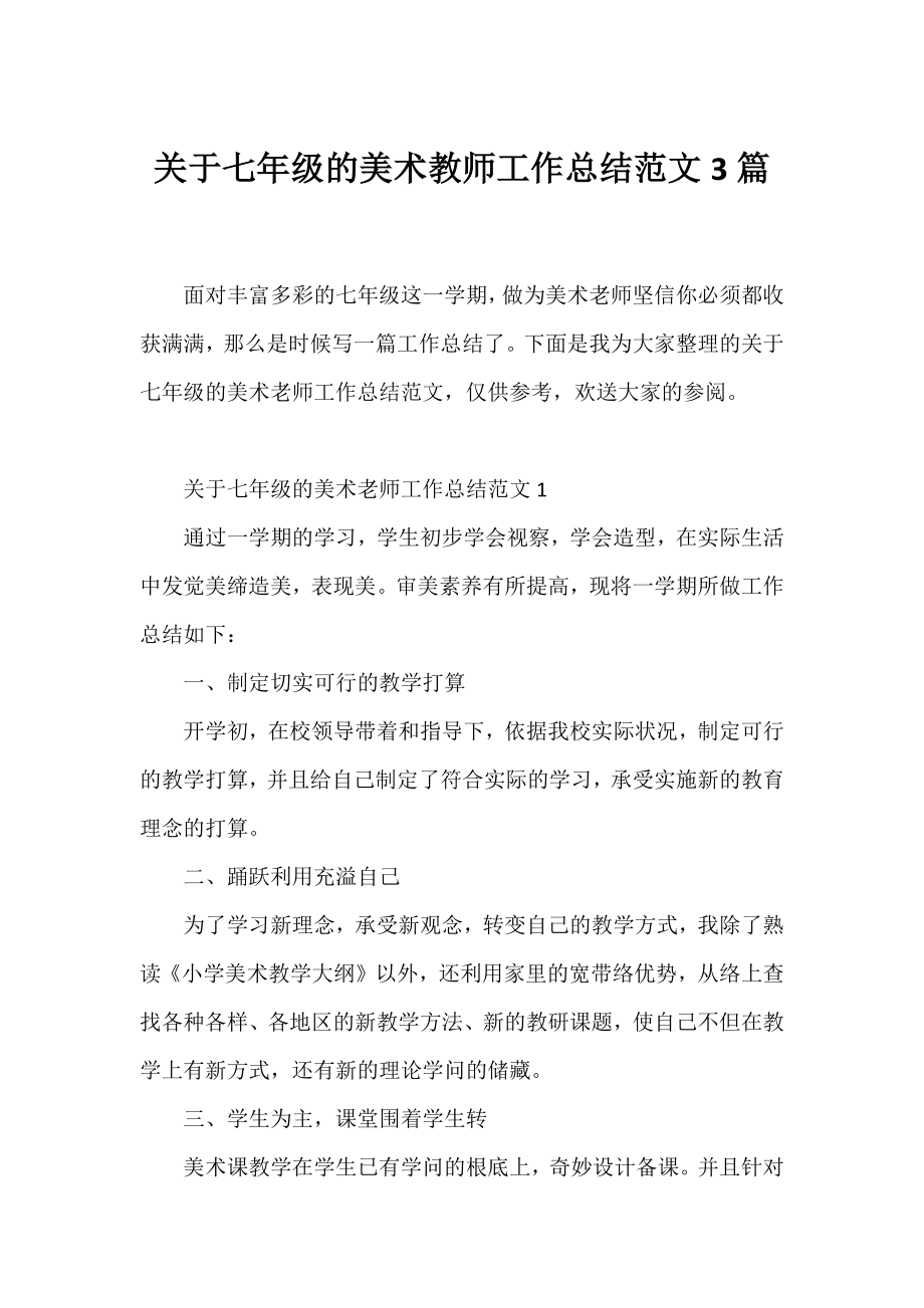 七年级的美术教师工作总结范文3篇.docx_第1页