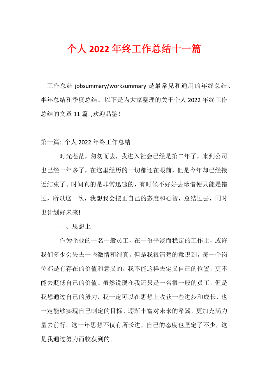 个人2022年终工作总结十一篇.docx_第1页