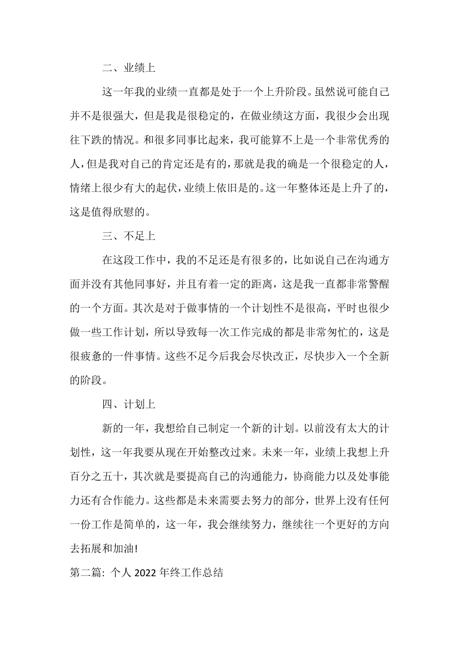 个人2022年终工作总结十一篇.docx_第2页