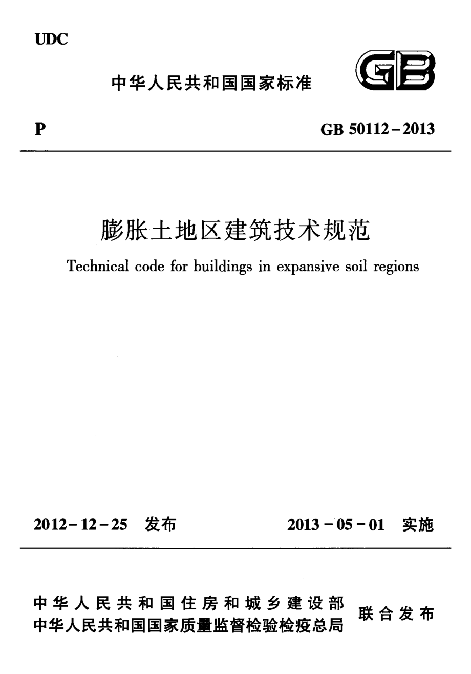 GB50112-2013 膨胀土地区建筑技术规范.pdf_第1页