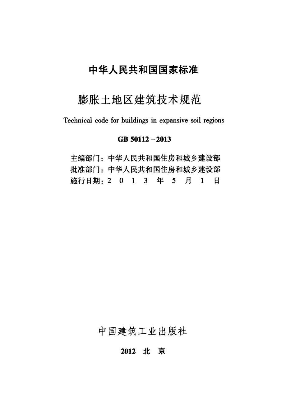 GB50112-2013 膨胀土地区建筑技术规范.pdf_第2页