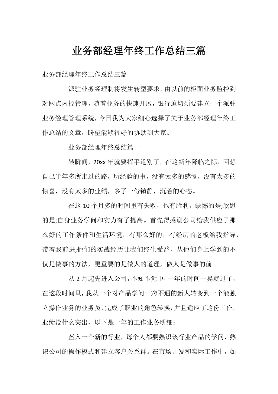 业务部经理年终工作总结三篇.docx_第1页