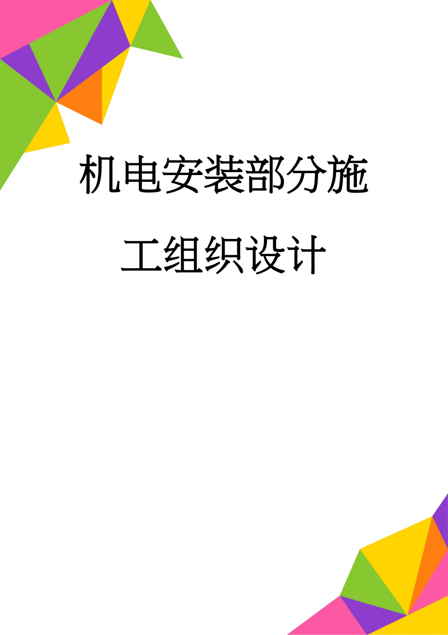 机电安装部分施工组织设计(55页).doc_第1页