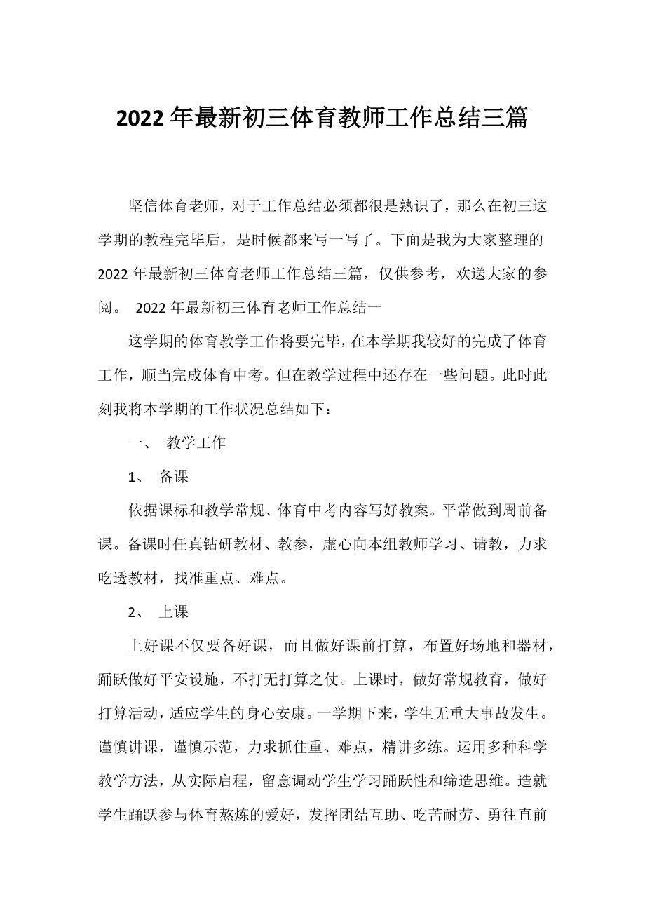 2022年初三体育教师工作总结三篇.docx_第1页