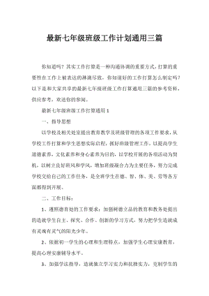 七年级班级工作计划通用三篇.docx