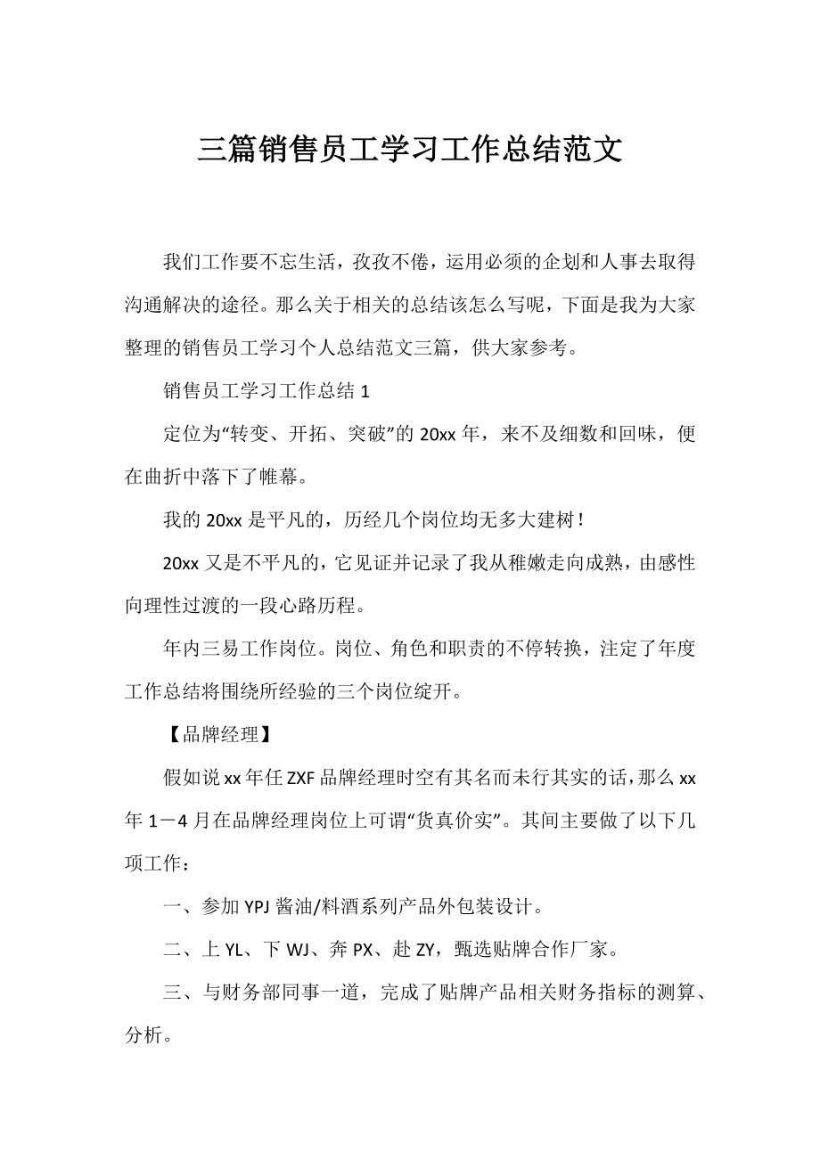 三篇销售员工学习工作总结范文.docx_第1页