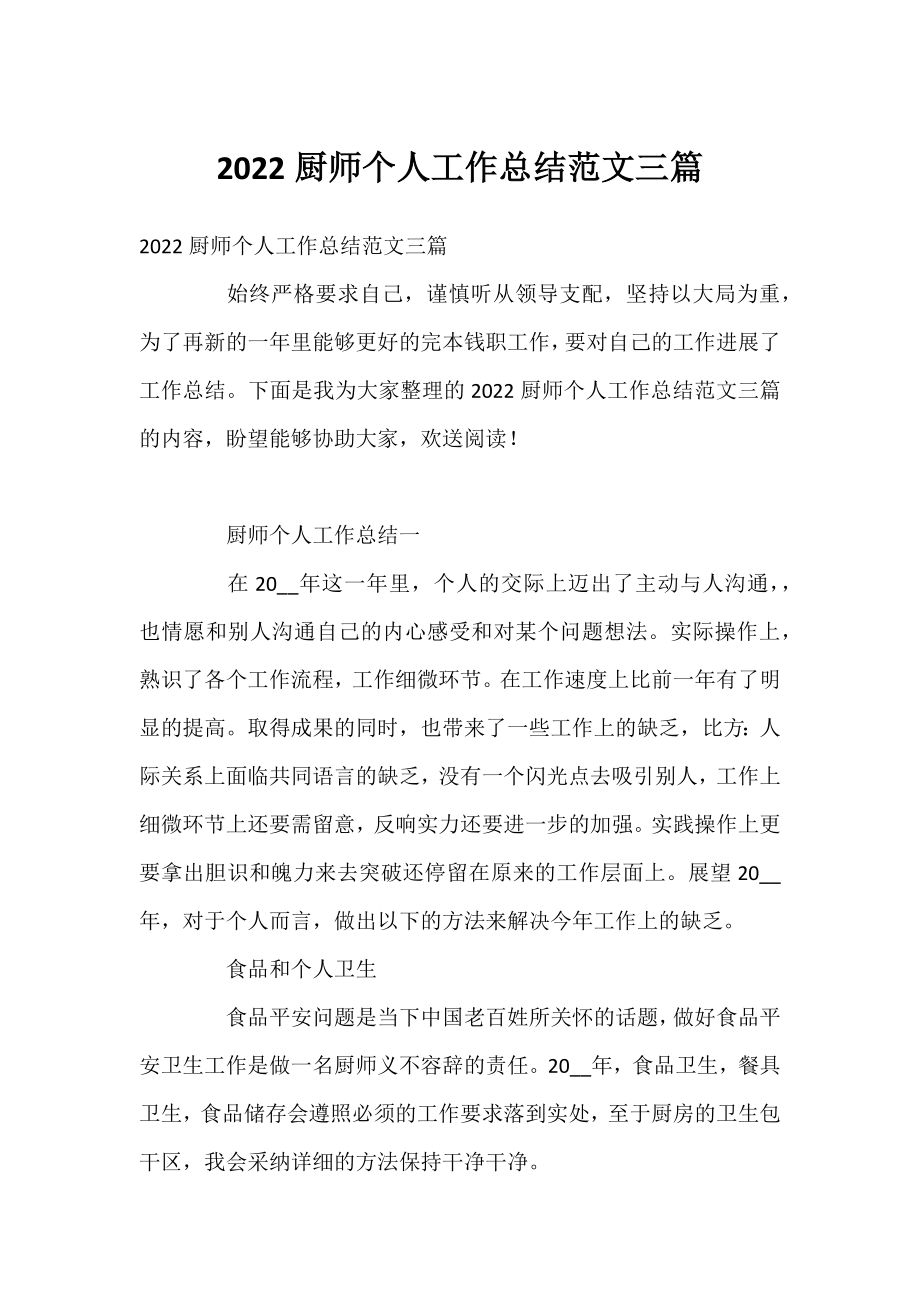 2022厨师个人工作总结范文三篇.docx_第1页