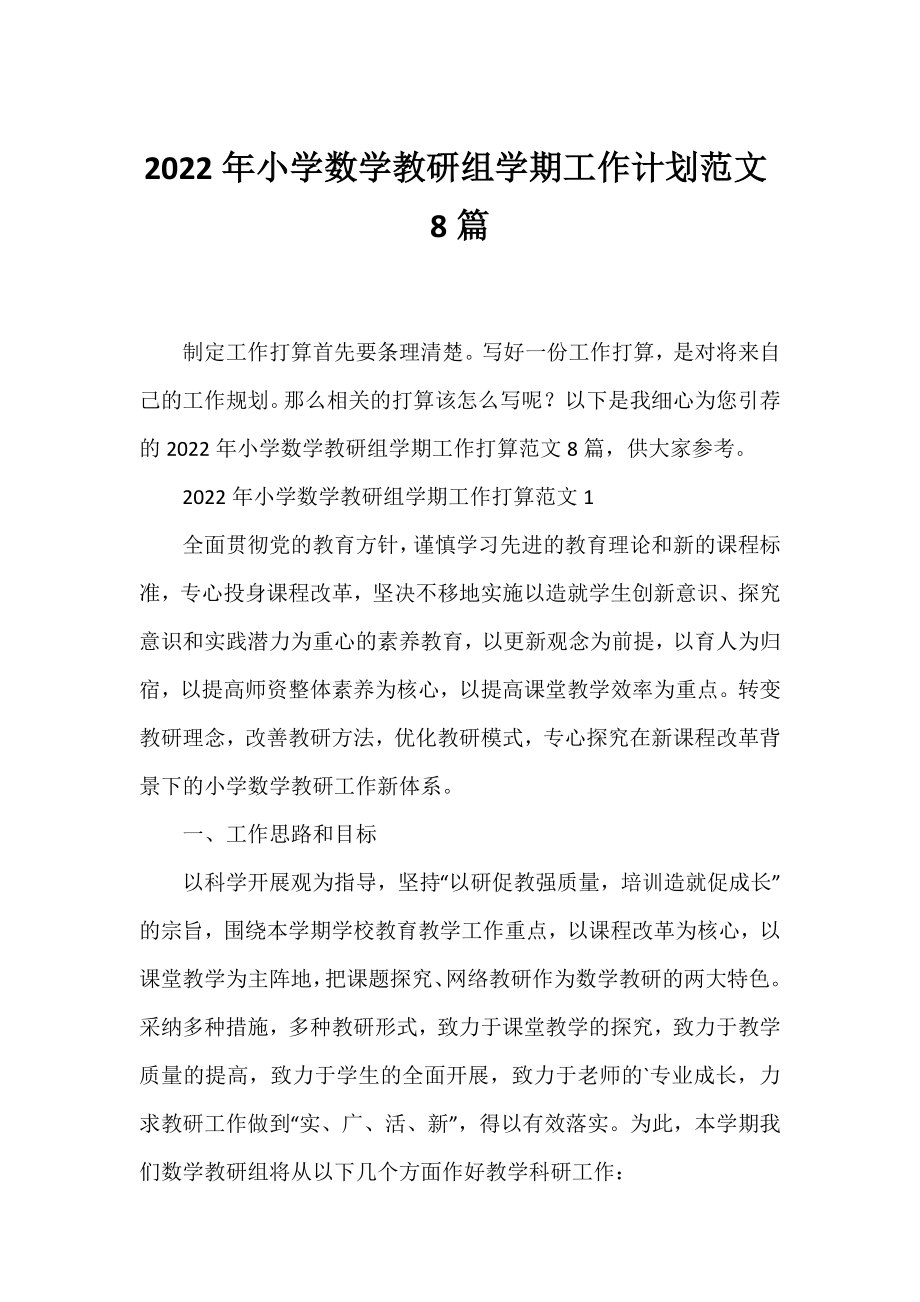 2022年小学数学教研组学期工作计划范文8篇.docx_第1页