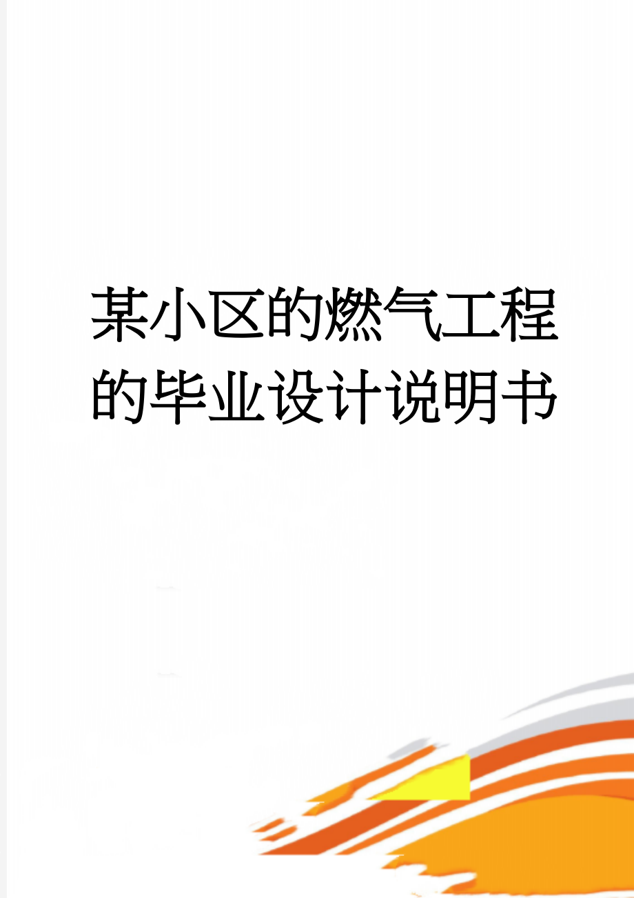 某小区的燃气工程的毕业设计说明书(28页).doc_第1页