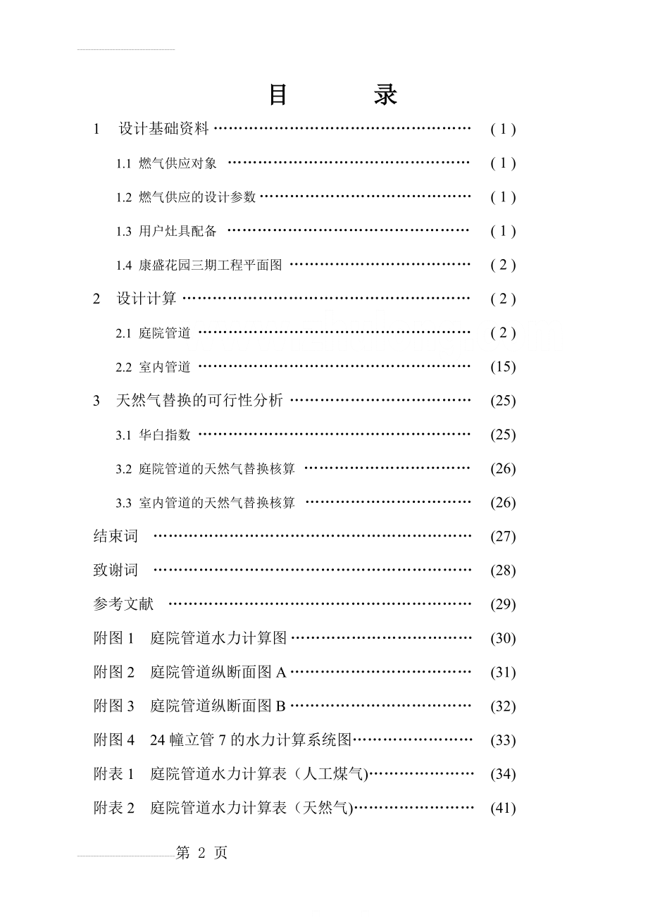 某小区的燃气工程的毕业设计说明书(28页).doc_第2页