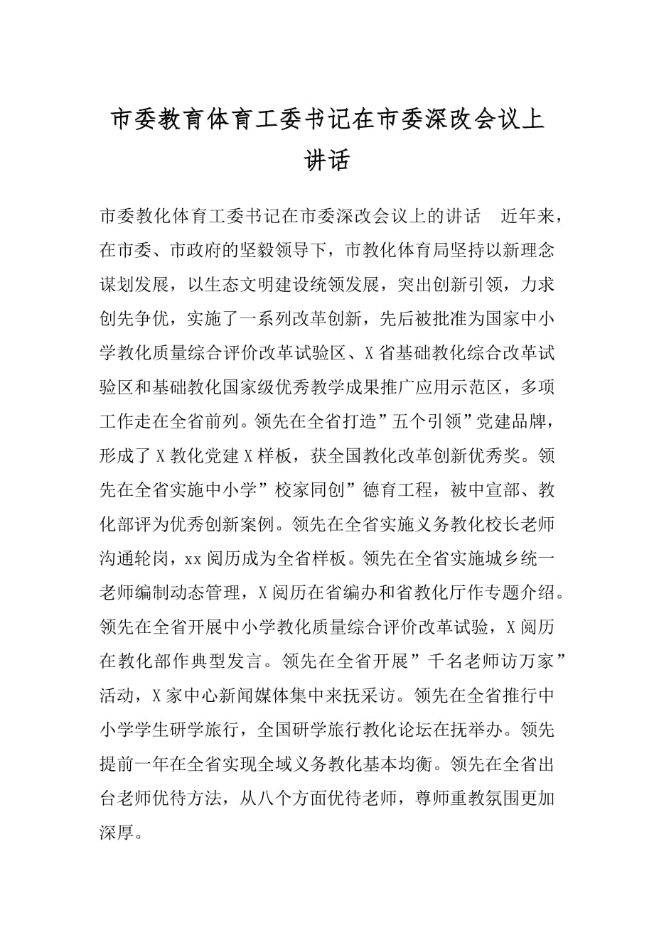 市委教育体育工委书记在市委深改会议上讲话.docx_第1页