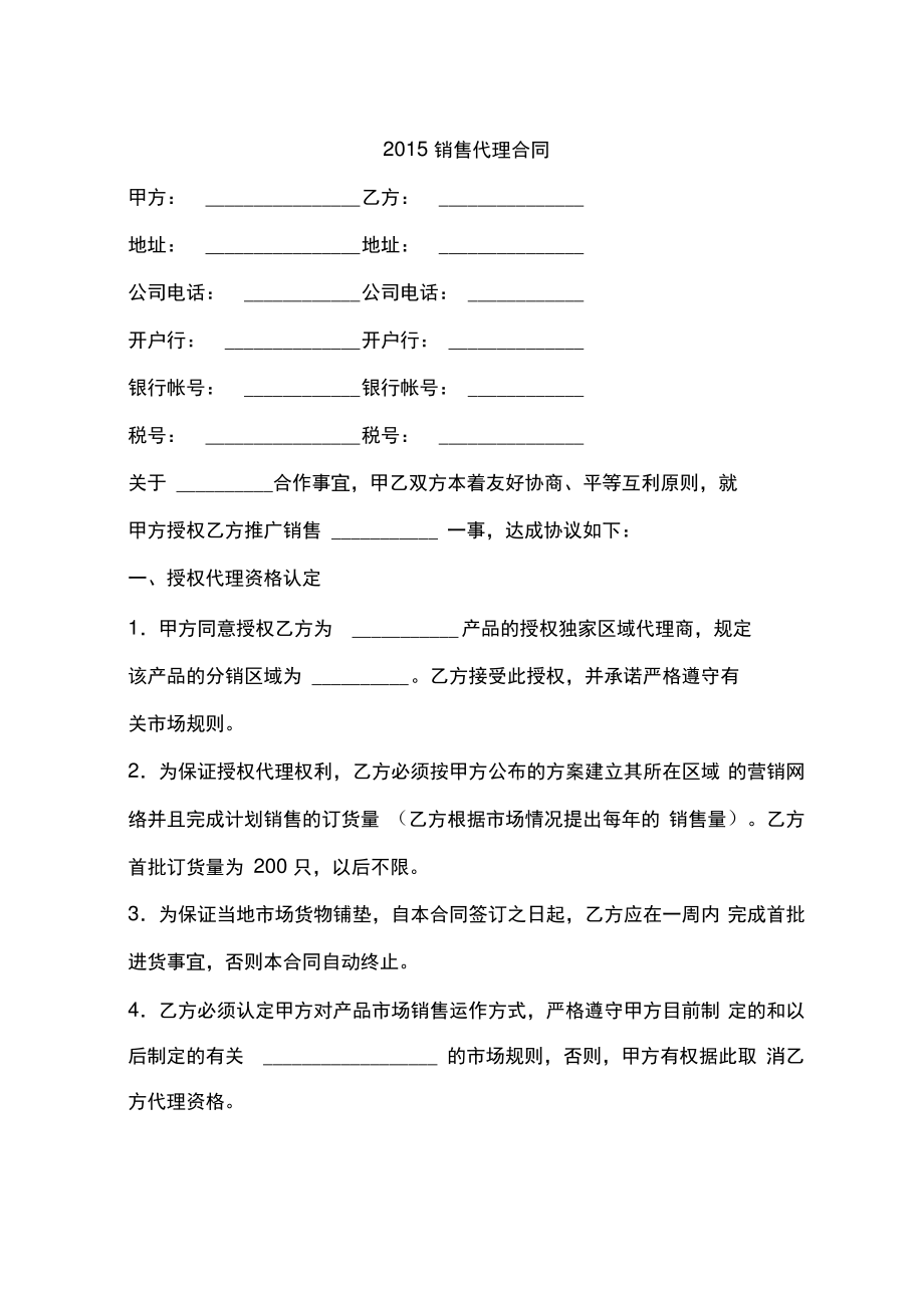 2015销售代理合同.pdf_第1页