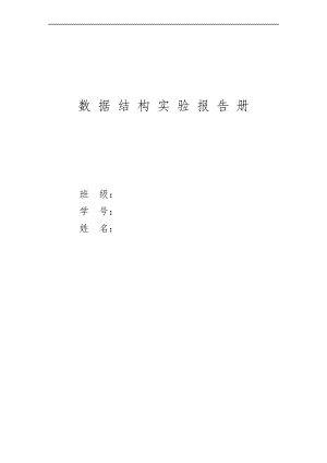 栈的链式存储结构的表示和实现实验报告.pdf