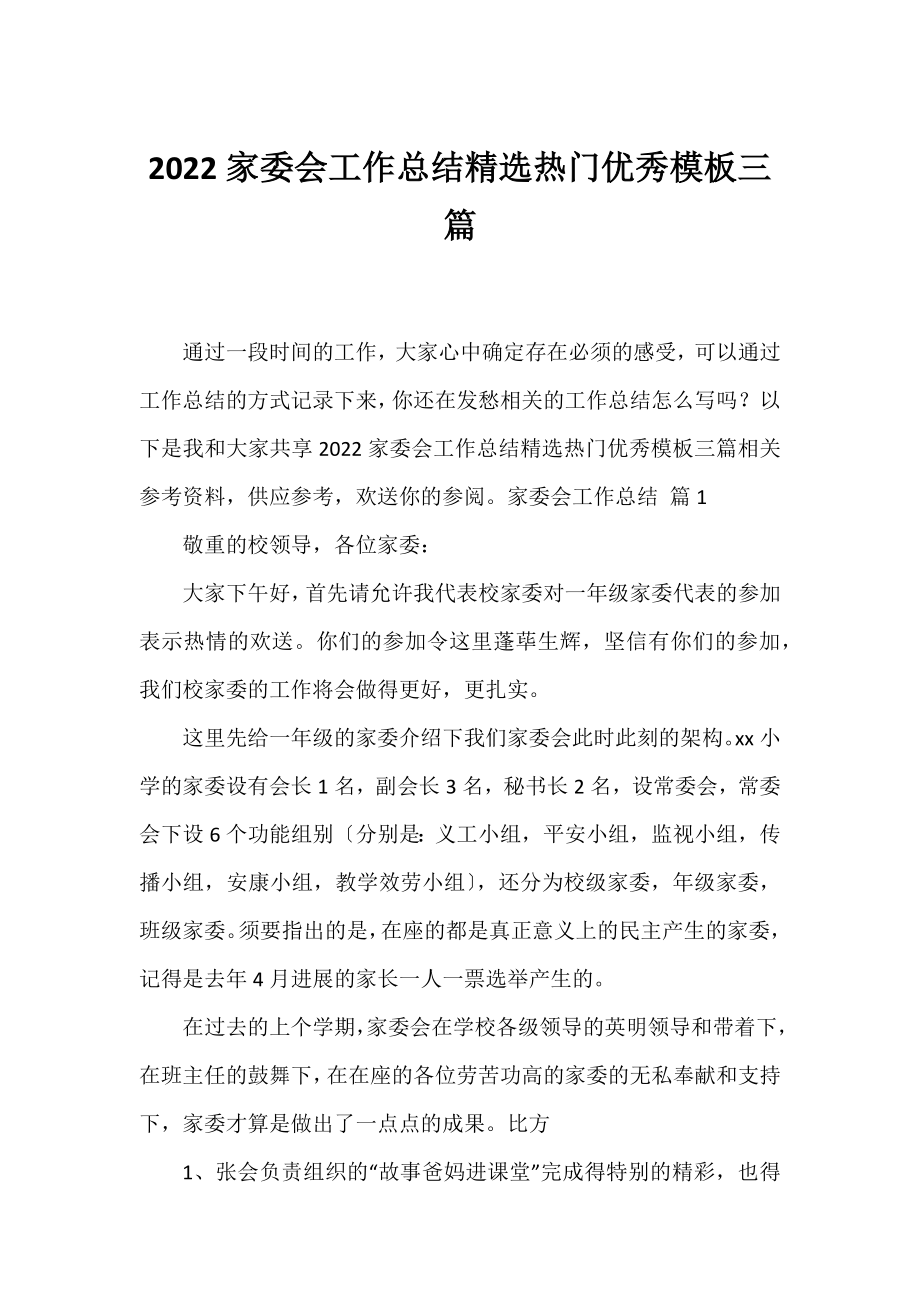 2022家委会工作总结精选热门优秀模板三篇.docx_第1页