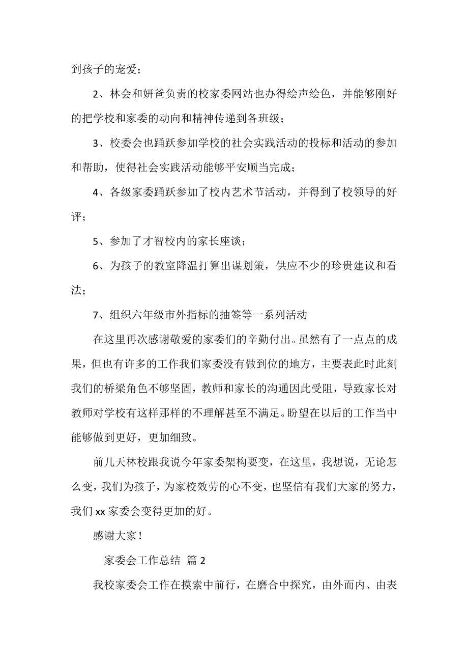 2022家委会工作总结精选热门优秀模板三篇.docx_第2页