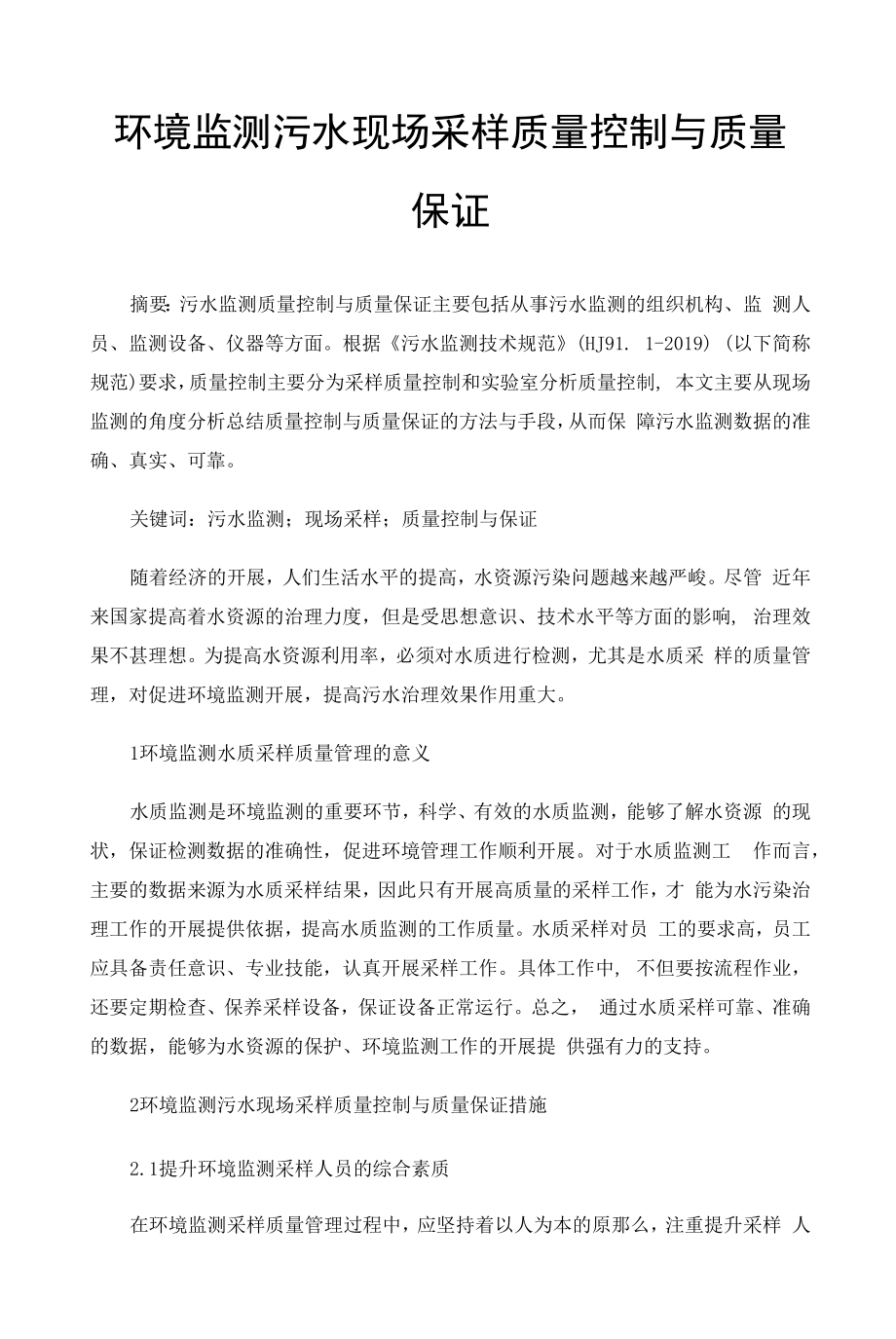 环境监测污水现场采样质量控制与质量保证.docx_第1页