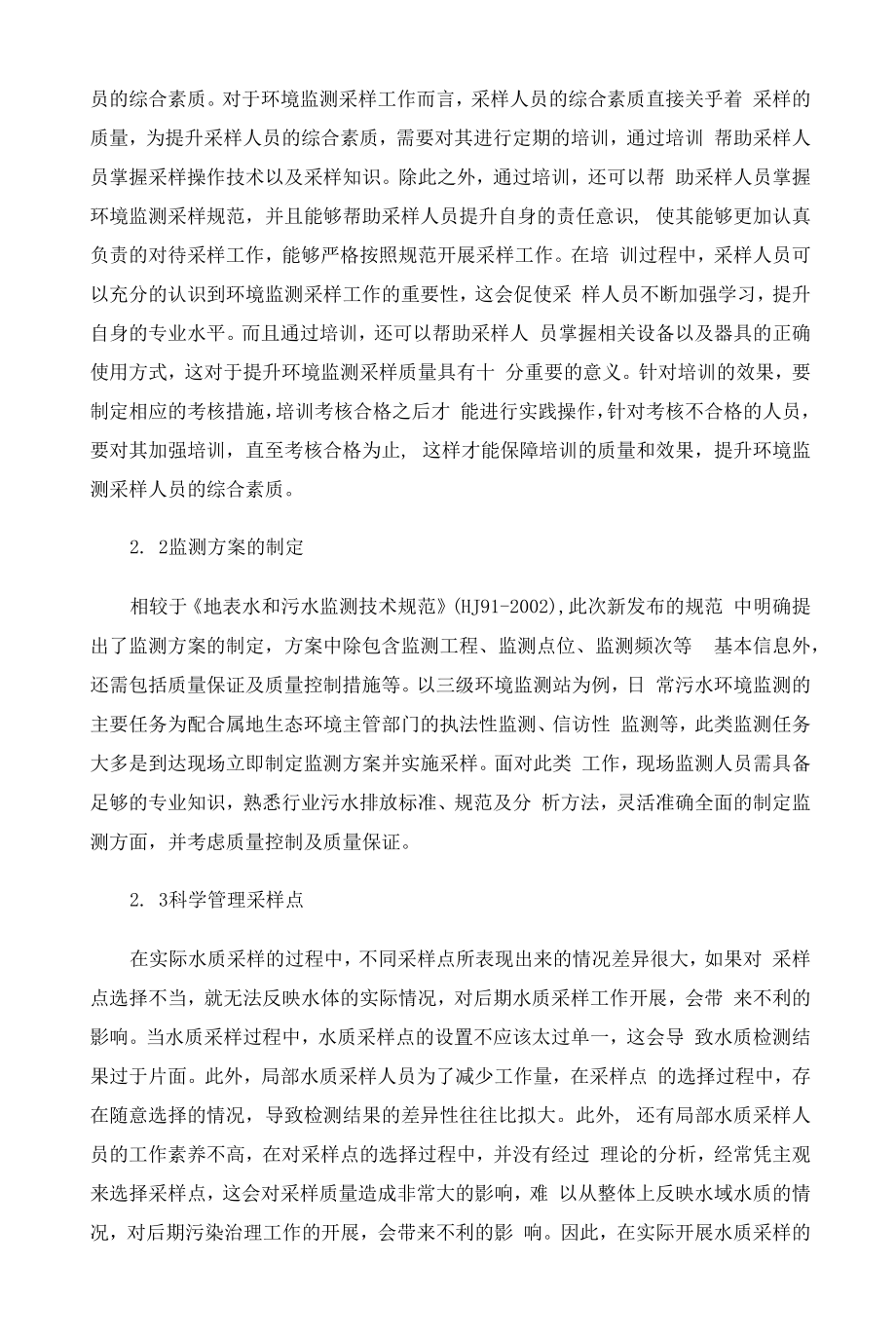 环境监测污水现场采样质量控制与质量保证.docx_第2页