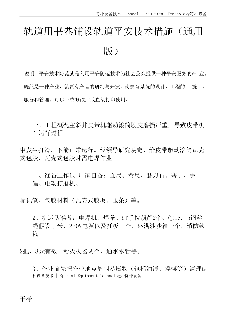 轨道用书巷铺设轨道安全技术措施(通用版).docx_第2页