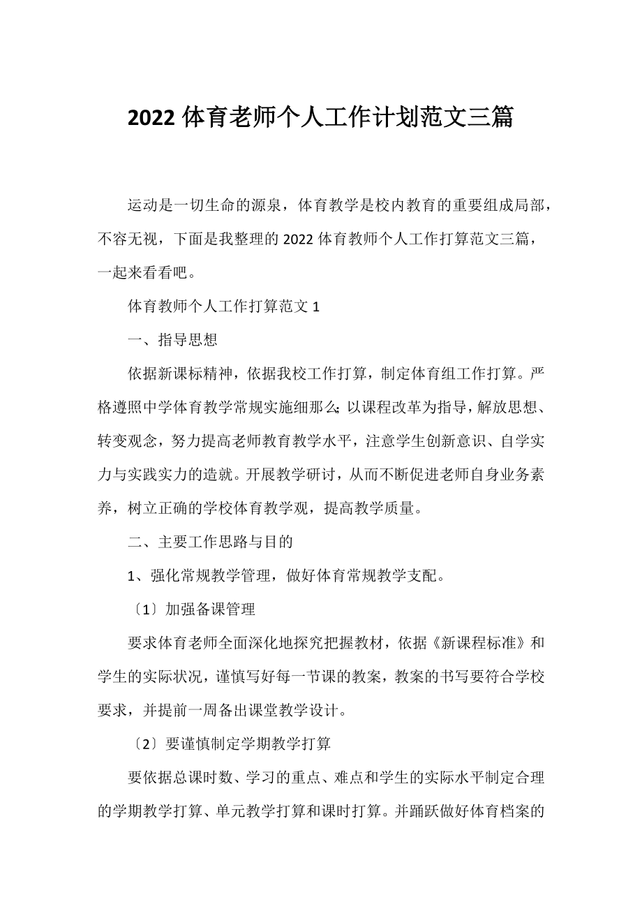 2022体育老师个人工作计划范文三篇.docx_第1页