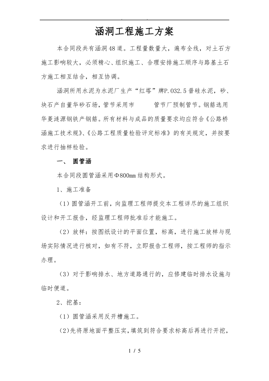 涵管工程施工组织设计方案.pdf_第1页