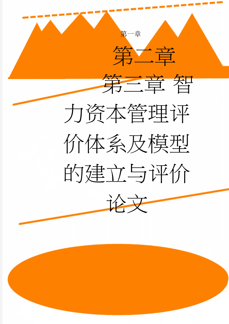 智力资本管理评价体系及模型的建立与评价论文(32页).doc_第1页