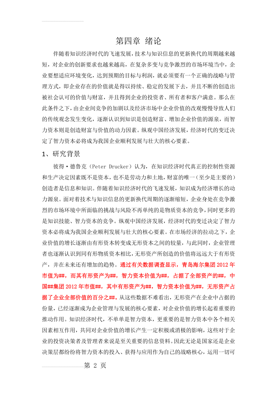 智力资本管理评价体系及模型的建立与评价论文(32页).doc_第2页