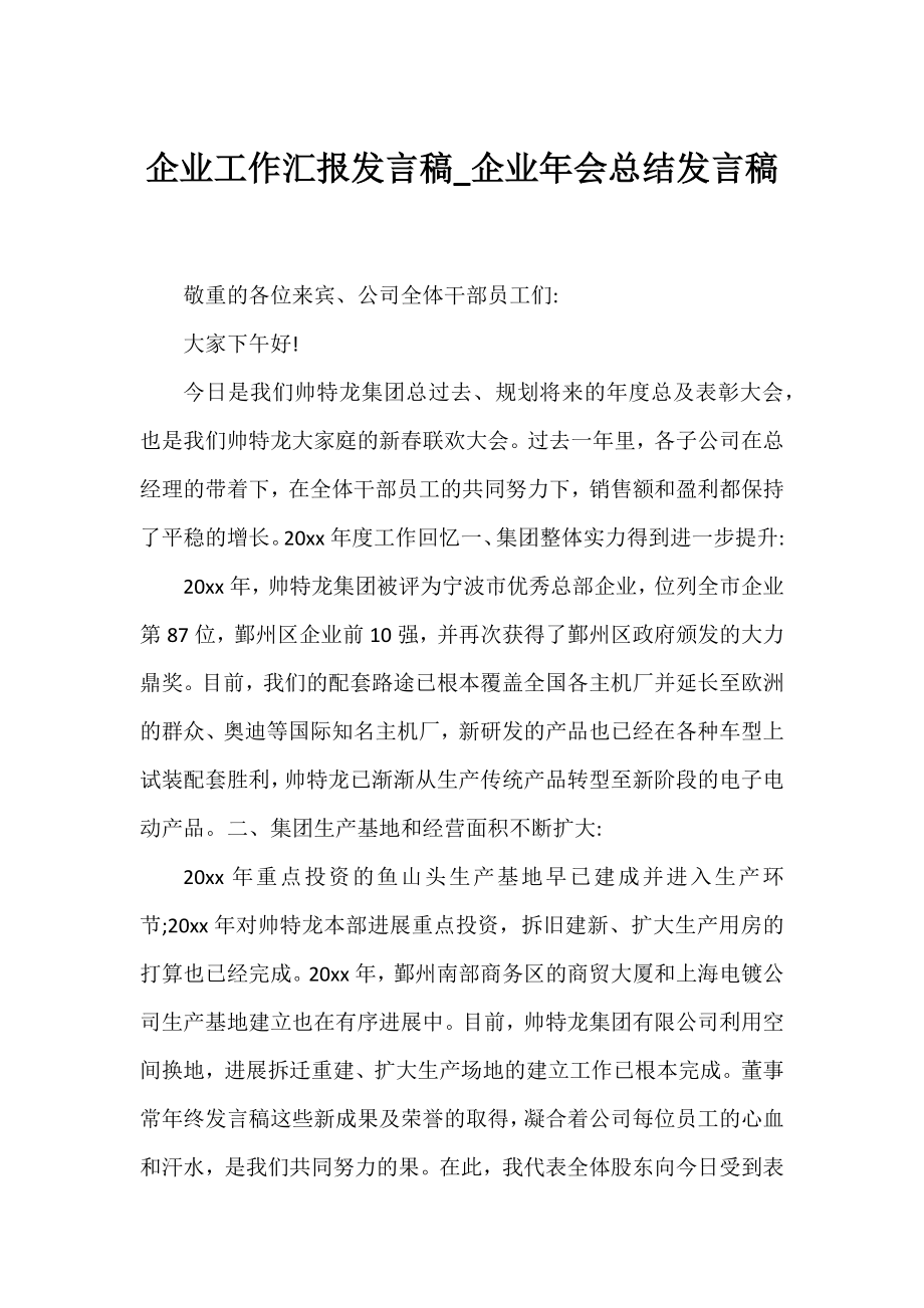 企业工作汇报发言稿_企业年会总结发言稿.docx_第1页