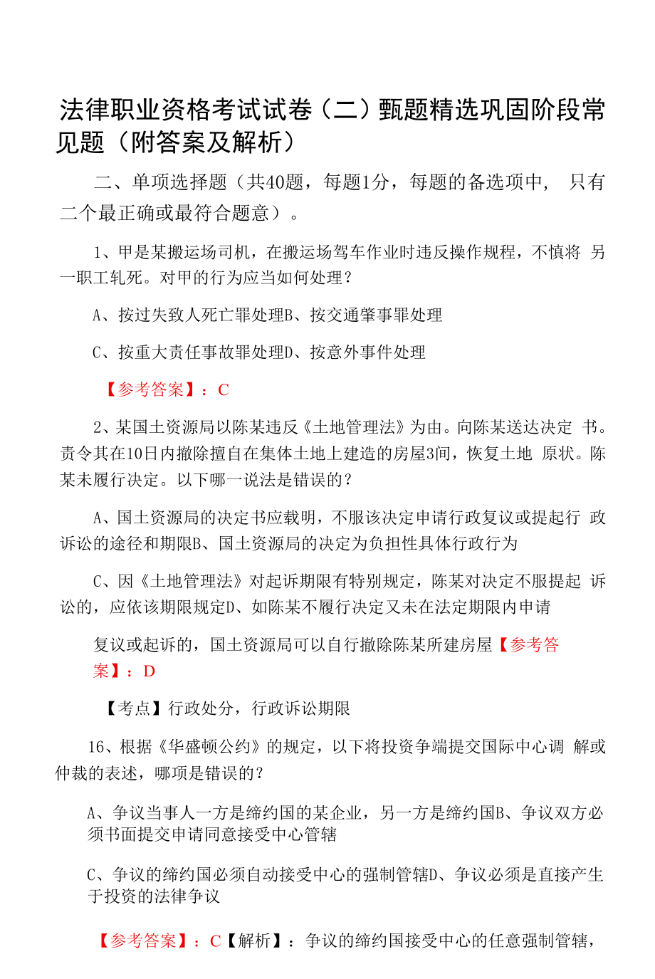 法律职业资格考试试卷（二）甄题精选巩固阶段常见题（附答案及解析）.docx_第1页