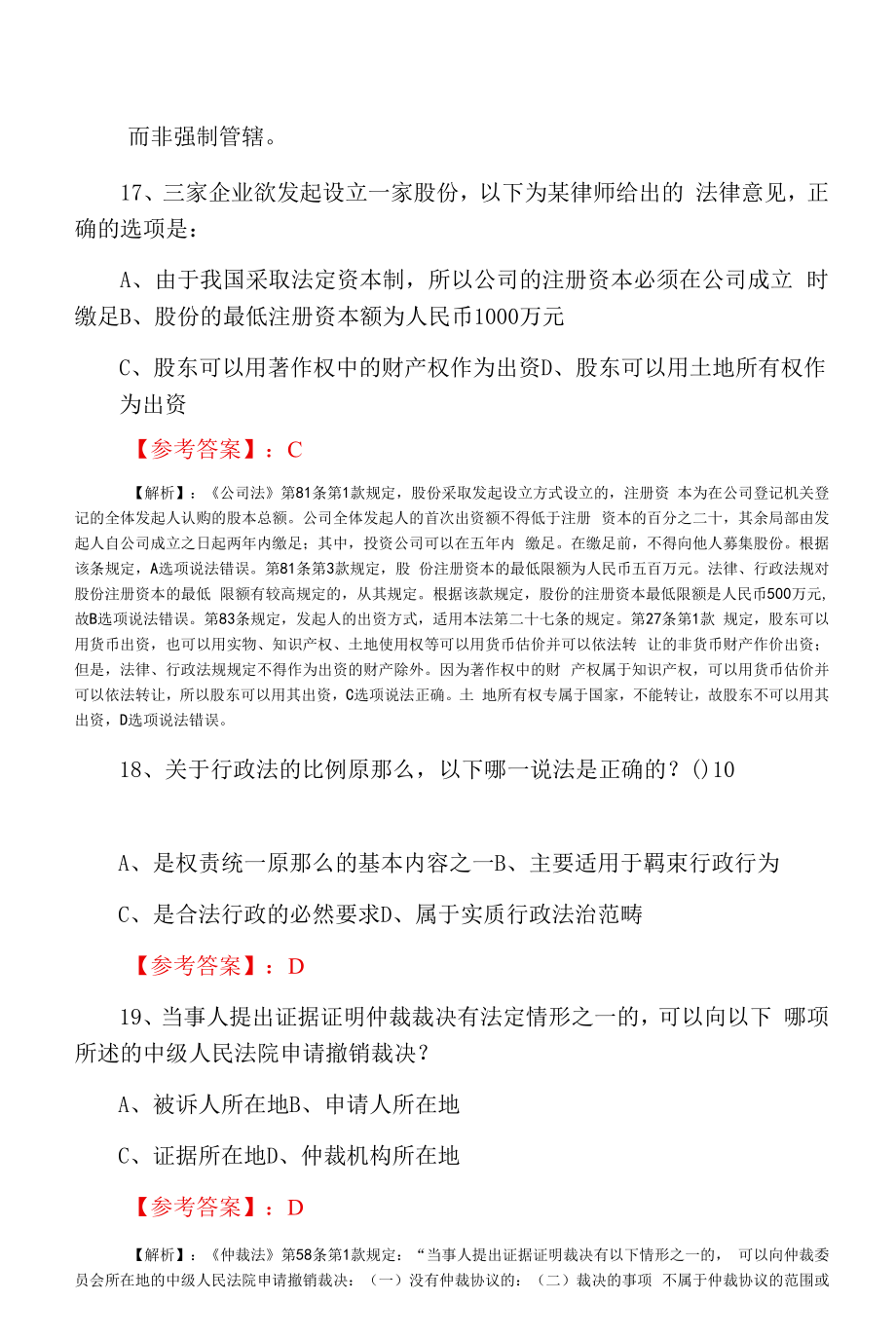 法律职业资格考试试卷（二）甄题精选巩固阶段常见题（附答案及解析）.docx_第2页