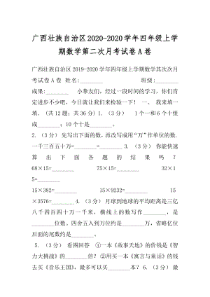 广西壮族自治区2020-2020学年四年级上学期数学第二次月考试卷A卷.docx