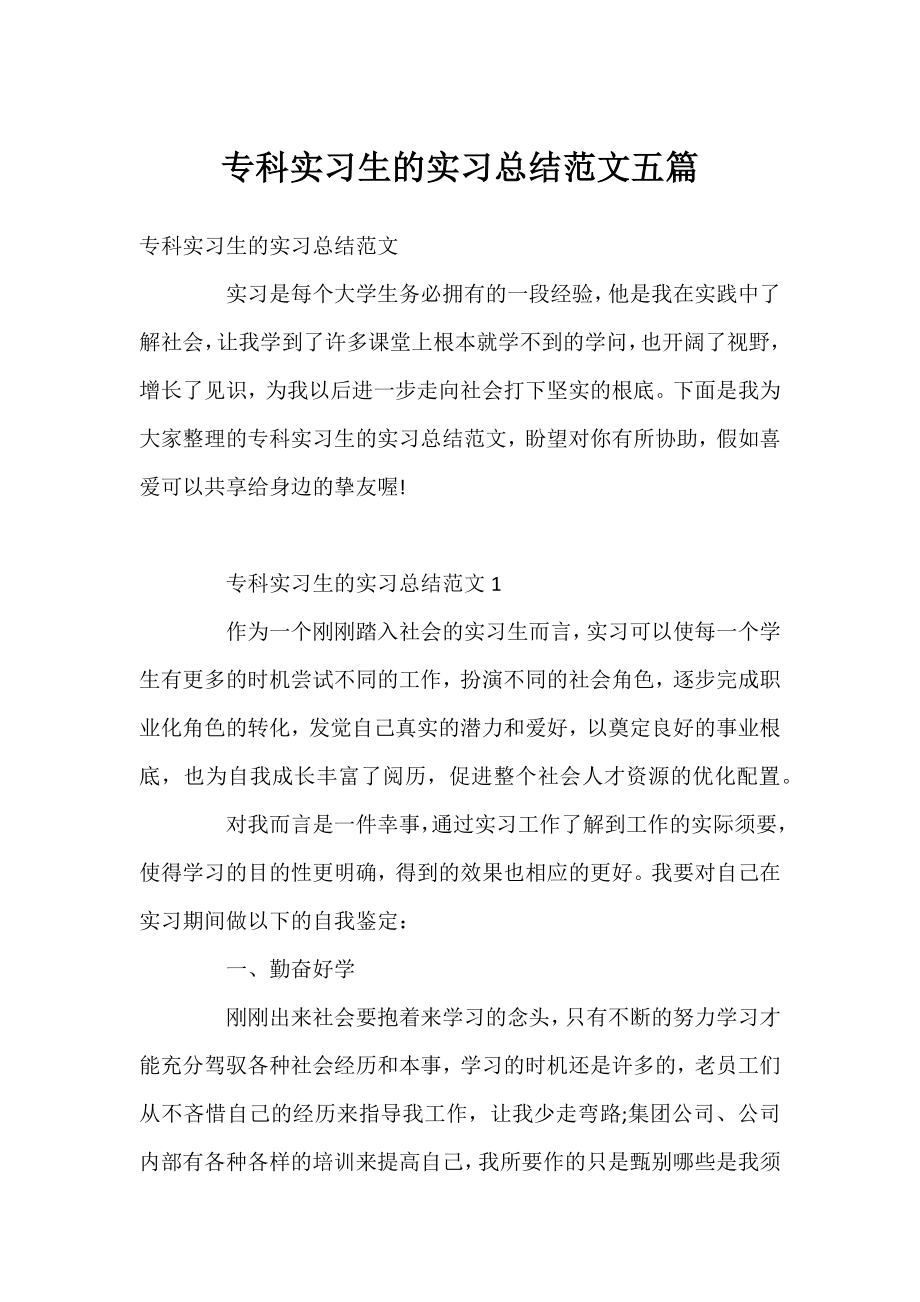 专科实习生的实习总结范文五篇.docx_第1页