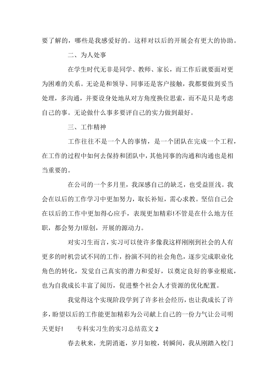 专科实习生的实习总结范文五篇.docx_第2页