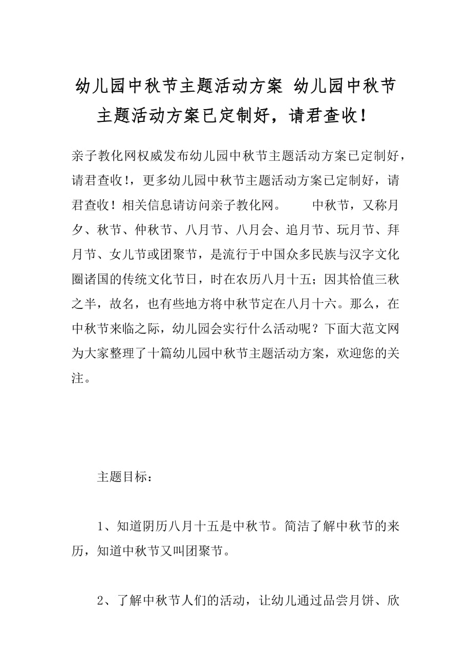 幼儿园中秋节主题活动方案 幼儿园中秋节主题活动方案已定制好请君查收！.docx_第1页