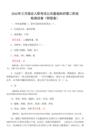 2022年三月国企入职考试公共基础知识第二阶段检测试卷（附答案）.docx