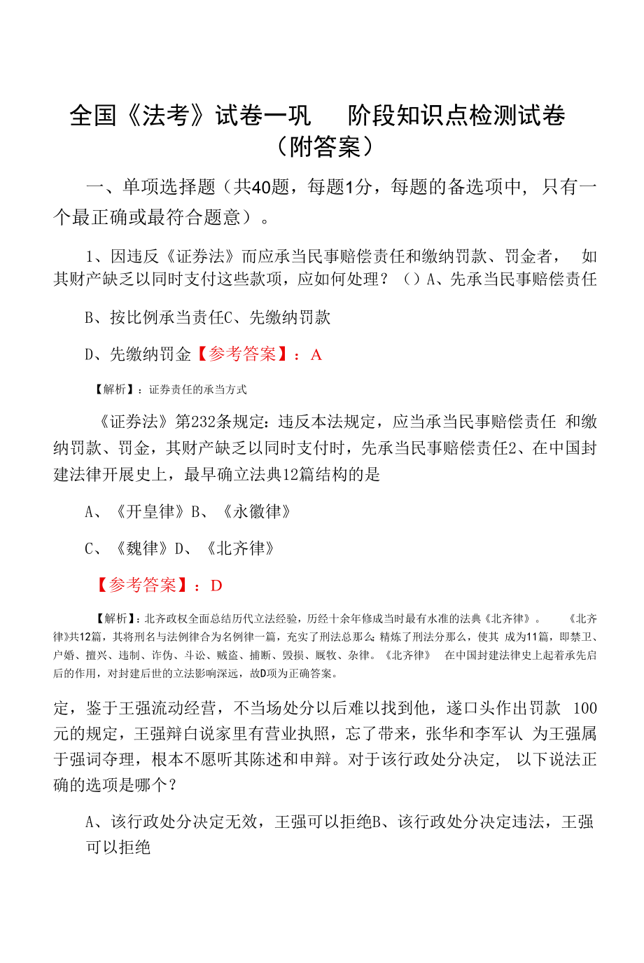 全国《法考》试卷一巩固阶段知识点检测试卷（附答案）.docx_第1页