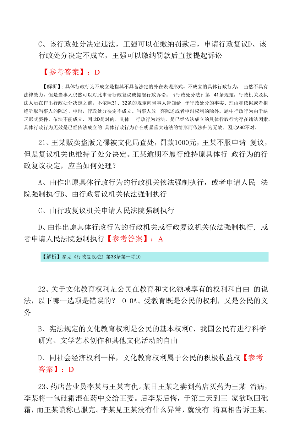 全国《法考》试卷一巩固阶段知识点检测试卷（附答案）.docx_第2页